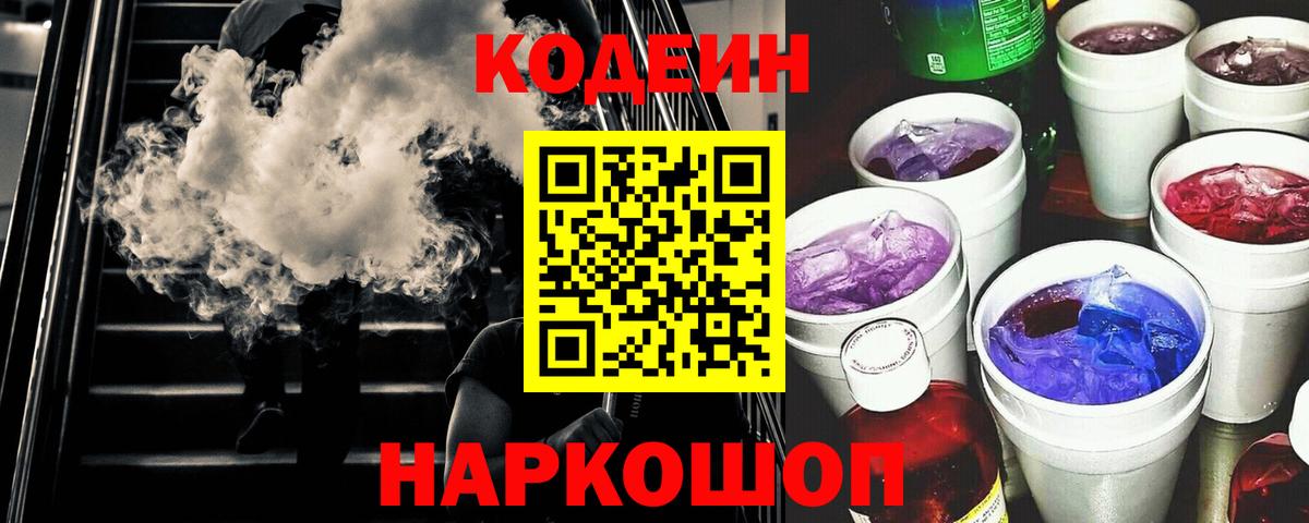 Кодеиновый сироп Lean Purple Drank  Вход с VPN  Киров  Кодеиновый сироп Lean Purple Drank 